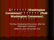 2.??????(Washington Consensus)???????(Post- Washington Consensus) ???????