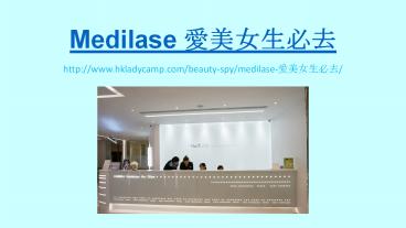 Medilase 愛美女生必去