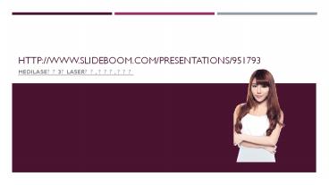 medilase打第3次laser脫毛 事已出 我對腳