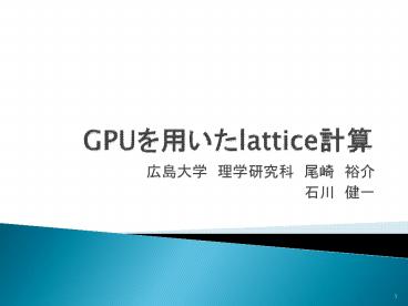 GPU????lattice??