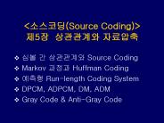 <????(Source Coding)> ?5? ????? ????