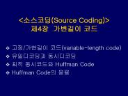 <????(Source Coding)> ?4? ???? ??