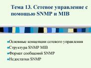 ???? 13. ??????? ?????????? ? ??????? SNMP ? MIB