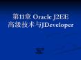?11? Oracle J2EE ?????JDeveloper PowerPoint PPT Presentation