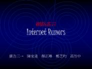 ???? Internet Rumors
