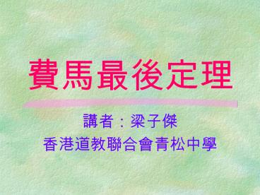 ?? Pierre de Fermat (1601 - 1665)