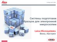 Leica Microsystems ????, ???????