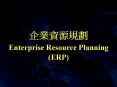 Enterprise Resource Planning (ERP) PowerPoint PPT Presentation