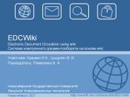 EDCWiki Electronic Document Circulation using wiki ??????? ???????????? ???????????????? ??