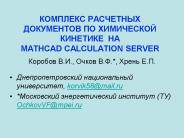 ???????? ????????? ?????????? ?? ?????????? ???????? ??  MATHCAD CALCULATION SERVER