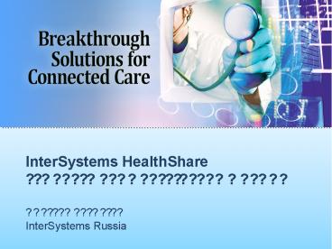 InterSystems HealthShare             ??? ????????? ?????????? ? ????? ??????? ???????? InterSystems Russia