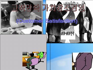 (Customer Satisfaction)