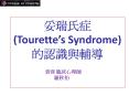 ???? (Tourette PowerPoint PPT Presentation