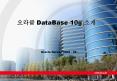 Oracle Korea / 2005 . 05 . PowerPoint PPT Presentation