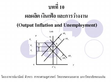 ????? 10  ?????? ???????? ????????????? (Output Inflation and Unemployment)