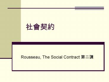 Rousseau, The Social Contract ???