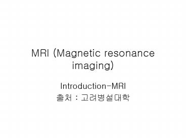 MRI (Magnetic resonance imaging)