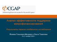 ???????????? CGAP ?????????? ?????????????? 2008 ?.