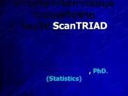 ?????????????????????????????????? ?????? ScanTRIAD