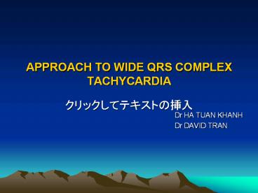 APPROACH TO WIDE QRS COMPLEX TACHYCARDIA