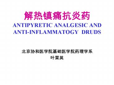 ??????? ANTIPYRETIC ANALGESIC AND ANTI-INFLAMMATOGY DRUDS
