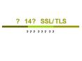 ? 14? SSL/TLS PowerPoint PPT Presentation