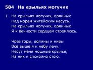 Slavic hymnal ????? ???? ????????, hymn 584