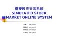 ???????? SIMULATED STOCK MARKET ONLINE SYSTEM PowerPoint PPT Presentation