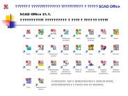 ?????? ? ?????????????? ??????????? ? ????? SCAD Office