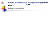 ?????? ? ?????????????? ??????????? ? ????? SCAD Office