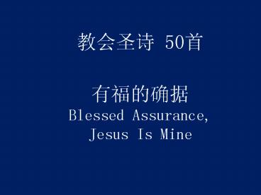 ???? 50? ????? Blessed Assurance, Jesus Is Mine