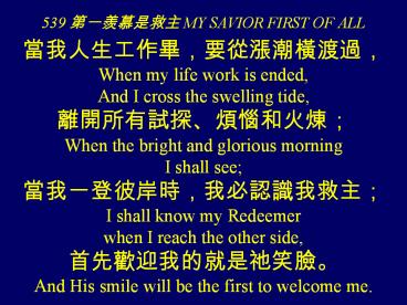 539 ??????? MY SAVIOR FIRST OF ALL