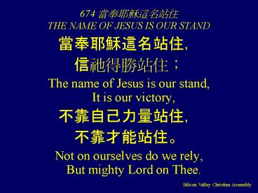 674 ???????? THE NAME OF JESUS IS OUR STAND