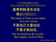 674 ???????? THE NAME OF JESUS IS OUR STAND