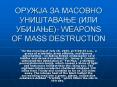 ?????? ?? ??????? ?????????? (??? ???????)- WEAPONS OF MASS DESTRUCTION PowerPoint PPT Presentation