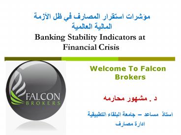 ?????? ??????? ??????? ?? ?? ?????? ??????? ???????? Banking Stability Indicators at Financial Crisis