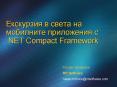 ????????? ? ????? ?? ????????? ?????????? ? .NET Compact Framework PowerPoint PPT Presentation