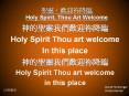 ??,????? Holy Spirit, Thou Art Welcome PowerPoint PPT Presentation