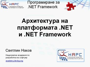 PPT – ??????????? ?? ??????????? .NET ? .NET Framework PowerPoint ...