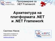 ??????????? ?? ??????????? .NET ? .NET Framework