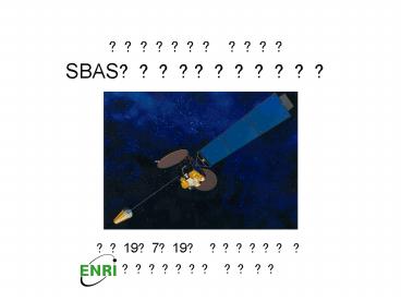 SBAS???????????