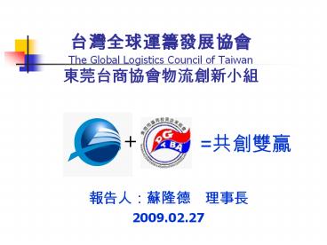 ?????????? The Global Logistics Council of Taiwan ????????????