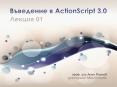 I. ????????? ? ActionScript 3.0 PowerPoint PPT Presentation