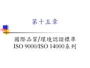 ????/??????ISO 9000/ISO 14000??