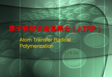 ?????????(ATRP)