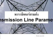 Transmission Line Parameters