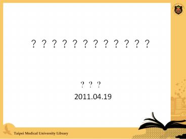 Archie Cochrane ???????????????????,??????????????,?? Cochrane Collaboration ???????????????