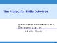 The Project for Shilla Duty-free PowerPoint PPT Presentation