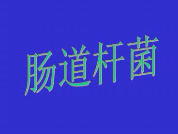 ????(enteric bacilli)