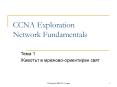 CCNA Exploration  Network Fundamentals PowerPoint PPT Presentation